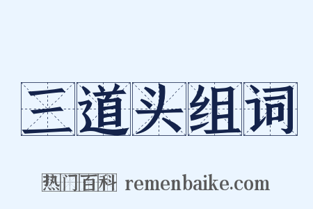 三道头组词是什么意思的图片